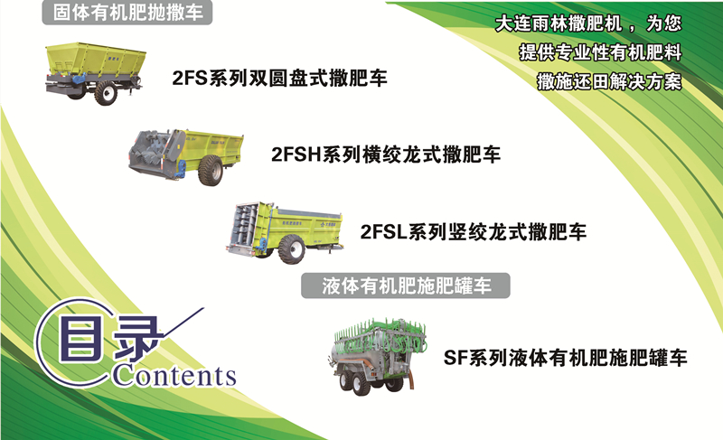 大連雨林有機肥施肥機